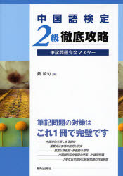 中国語検定2級徹底攻略筆記問題完全マスター 戴暁旬/著