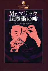 ■ISBN/JAN:9784887189058★日時指定・銀行振込をお受けできない商品になります商品情報商品名Mr．マリック超魔術の嘘　トリックの全貌を公開!!　ゆうむはじめ/著フリガナミスタ−　マリツク　チヨウマジユツ　ノ　ウソ　トリツク　ノ　ゼンボウ　オ　コウカイ　デ−タ　ハウス　ブツク　44　DATAHOUSE　BOOK　44著者名ゆうむはじめ/著出版年月200612出版社データハウス大きさ235P　19cm