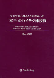 ■ISBN/JAN：9784775990438★日時指定をお受けできない商品になります商品情報商品名今まで知られることのなかった“本当”のハイテク株投資　ハイテク株に投資したいあなたへ　今までハイテク株で負けてきたあなたへ　Bart/著フリガナイママデ　シラレル　コト　ノ　ナカツタ　ホントウ　ノ　ハイテクカブ　トウシ　ハイテクカブ　ニ　トウシ　シタイ　アナタ　エ　イママデ　ハイテクカブ　デ　マケテ　キタ　アナタ　エ著者名Bart/著出版年月200611出版社パンローリング大きさ267P　21cm