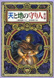 天と地の守り人　第1部　上橋菜穂子/作　二木真希子/絵