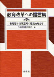 教育改革への提言集 第5集 教育基本法改正案の意義を考える 日本教育制度学会/編