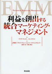 利益を創出する統合マーケティング・マネジメント　デイブ・サットン/著　トム・クライン/著　高宮治/..