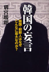 ■ISBN/JAN:9784890632084★日時指定・銀行振込をお受けできない商品になります商品情報商品名韓国の妄言　韓国・朝鮮人はなぜこんなに尊大なのか？　別宮暖朗/著フリガナカンコク　ノ　モウゲン　カンコク　チヨウセンジン　ワ　ナゼ　コンナ　ニ　ソンダイ　ナノカ著者名別宮暖朗/著出版年月200611出版社並木書房大きさ246P　19cm