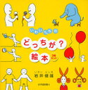 いわいさんちのどっちが?絵本 3巻セット