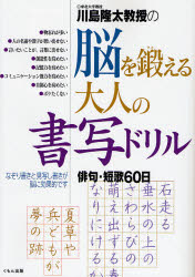 川島隆太教授の脳を鍛える大人の書写ドリル　俳句・短歌60日　川島隆太/著