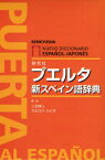 プエルタ新スペイン語辞典 研究社 上田博人／編 カルロス・ルビオ／編