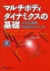 マルチボディダイナミクスの基礎 3次元運動方程式の立て方 田島洋/著