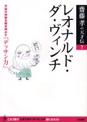 【新品】【本】レオナルド・ダ・ヴィンチ　宇宙の神秘を解き明かす「デッサン力」　斎藤孝/著