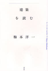 建築を読む　アーバン・ランドスケープTokyo‐Yokohama　梅本洋一/著