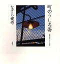 町のうしろ姿 都電沿線2006年夏 なぎら健壱/著