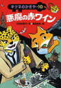 悪魔の赤ワイン 三田村信行/作 夏目尚吾/絵