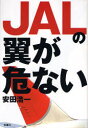 JALの翼が危ない 安田浩一/著