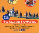 子どもとよむ日本の昔ばなし 第2期 12巻セット おざわとしお/ほかさいわ