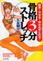 骨格3分ストレッチ 簡単!やせる!ゆがみがとれる! 久永陽介/著