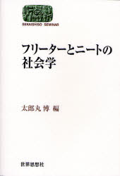 ■タイトルヨミ：フリータートニートノシヤカイガクセカイシソウゼミナールSEKAISHISOSEMINAR■著者：太郎丸博／編■著者ヨミ：タロウマルヒロシ■出版社：世界思想社 現代社会■ジャンル：社会 社会学 現代社会■シリーズ名：0■コメント：■発売日：2006/12/1→中古はこちら商品情報商品名フリーターとニートの社会学　太郎丸博/編フリガナフリ−タ−　ト　ニ−ト　ノ　シヤカイガク　セカイ　シソウ　ゼミナ−ル　SEKAISHISO　SEMINAR著者名太郎丸博/編出版年月200612出版社世界思想社大きさ218P　19cm