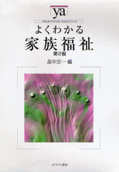 よくわかる家族福祉 畠中宗一/編