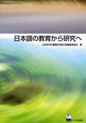 日本語の教育から研究へ 土岐哲先生還暦記念論文集編集委員会/編