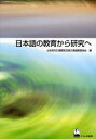 日本語の教育から研究へ 土岐哲先生還暦記念論文集編集委員会/編