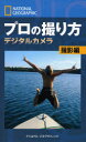 ■ISBN:9784931450721★日時指定・銀行振込をお受けできない商品になりますタイトルプロの撮り方　ナショナルジオグラフィック　デジタルカメラ撮影編　ボブ・マーチン/著　ロバート・クラーク/著　関利枝子/訳　金子周介/訳　北村京子/訳ふりがなぷろのとりかたでじたる/かめら/さつえいへんなしよなるじおぐらふいつく発売日200612出版社日経ナショナルジオグラフィック社ISBN9784931450721大きさ214P　22cm著者名ボブ・マーチン/著　ロバート・クラーク/著　関利枝子/訳　金子周介/訳　北村京子/訳