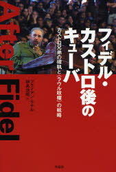 フィデル・カストロ後のキューバ　カストロ兄弟の確執と〈ラウル政権〉の戦略　ブライアン・ラテル/著　伊高浩昭/訳