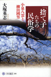 【新品】【本】「捨て子」たちの民俗学 小泉八雲と柳田国男 大塚英志/著