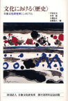 文化における〈歴史〉 芦津丈夫/編 木村敏/編 大橋良介/編 高橋義人/編