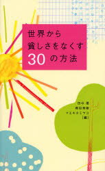 世界から貧しさをなくす30の方法 合同出版 田中優／編 樫田秀樹／編 マエキタミヤコ／編