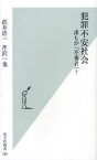 犯罪不安社会 誰もが「不審者」？ 光文社 浜井浩一／著 芹沢一也／著