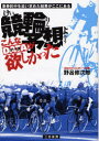 競輪予想こんなデータが欲しかった 車券的中を追い求めた結果がここにある 野呂修次郎/著