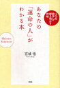 あなたの「運命の人」がわかる本 “3つの数字”が解き明かす神秘 Shinso Science 大和出版 宮城悟