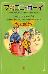 マカロニ・ボーイ 大恐慌をたくましく生きぬいた少年と家族 キャサリン・エアーズ/著 斎藤里香/〔ほか〕共訳 西田登/監訳