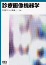 診療画像機器学 笠井俊文/共編 小川敬寿/共編