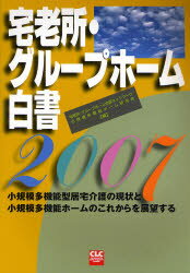 宅老所・グループホーム白書 2007 小規模多機能型居宅介護の現状と小規模多機能ホームのこれからを展望する 宅老所・グループホーム全国ネットワーク/編 小規模多機能ホーム研究会/編