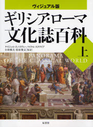 ギリシア・ローマ文化誌百科　ヴィジュアル版　上　ナイジェル・スパイヴィー/著　マイケル・スクワイア/著　小林雅夫/監訳　松原俊文/監訳