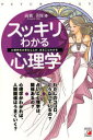 スッキリわかる心理学　心理学の大事なことが、まるごとわかる　高橋美保/著