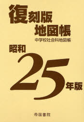 中学校社会科地図帳　昭和25年版