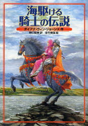 ■ISBN:9784198622763★日時指定・銀行振込をお受けできない商品になりますタイトル海駆ける騎士の伝説　ダイアナ・ウィン・ジョーンズ/作　野口絵美/訳　佐竹美保/絵ふりがなうみかけるきしのでんせつ発売日200612出版社徳間書店ISBN9784198622763大きさ282P　19cm著者名ダイアナ・ウィン・ジョーンズ/作　野口絵美/訳　佐竹美保/絵