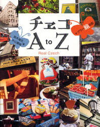 チェコA to Z +プラハ旅日記 Real Czech ブルース・インターアクションズ 鈴木海花／著 中山珊瑚／著のサムネイル