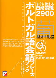 ■タイトルヨミ：ポルトガルゴカイワフレーズブツクスグニツカエルニチジヨウヒヨウゲンニセンキユウヒヤクシーデイーブツクCDBOOKフレーズブツクPHRASEBOOK■著者：カレイラ松崎順子／著 フレデリコ・カレイラ／著■著者ヨミ：カレイラジユンコ.マツザキCARREIRAJUNKOMATSUZAKIカレイラフレデリコCARREIRAFREDERICO■出版社：明日香出版社 ポルトガル語会話■ジャンル：語学 各国語 ポルトガル語会話■シリーズ名：0■コメント：■発売日：2006/12/1→中古はこちら商品情報商品名ポルトガル語会話フレーズブック　すぐに使える日常表現2900　カレイラ松崎順子/著　フレデリコ・カレイラ/著フリガナポルトガルゴ　カイワ　フレ−ズ　ブツク　スグ　ニ　ツカエル　ニチジヨウ　ヒヨウゲン　ニセンキユウヒヤク　シ−デイ−　ブツク　CD　BOOK　フレ−ズ　ブツク　PHRASE　BOOK著者名カレイラ松崎順子/著　フレデリコ・カレイラ/著出版年月200612出版社明日香出版社大きさ335P　19cm