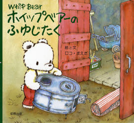 ホイップベアーのふゆじたく ロコ・まえだ/絵と文