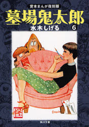 墓場鬼太郎　6　水木しげる/〔作〕