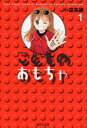 こどものおもちゃ 1 小花美穂/著