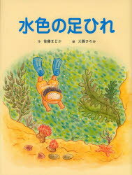 水色の足ひれ　佐藤まどか/作　大西ひろみ/絵