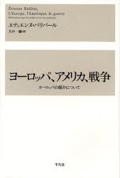 ヨーロッパ、アメリカ、戦争　ヨーロッパの媒介について　エティエンヌ・バリバール/著　大中一弥/訳