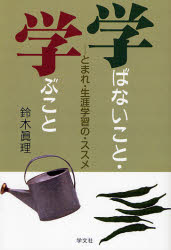 ■タイトルヨミ：マナバナイコトマナブコトトマレシヨウガイガクシユウノススメ■著者：鈴木真理／著■著者ヨミ：スズキマコト■出版社：学文社 ■ジャンル：教育 教育一般 社会・生涯学習教育■シリーズ名：0■コメント：■発売日：2006/12/1→中古はこちら商品情報商品名学ばないこと・学ぶこと　とまれ・生涯学習の・ススメ　鈴木真理/著フリガナマナバナイ　コト　マナブ　コト　トマレ　シヨウガイ　ガクシユウ　ノ　ススメ著者名鈴木真理/著出版年月200612出版社学文社大きさ184P　19cm