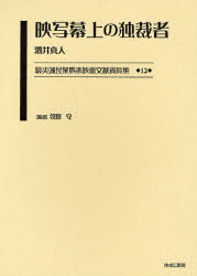 ■ISBN:9784843321010★日時指定・銀行振込をお受けできない商品になりますタイトル【新品】最尖端民衆娯楽映画文献資料集　12　復刻　映写幕上の独裁者　牧野守/監修ふりがなさいせんたんみんしゆうごらくえいがぶんけんしりようしゆう12えいしやまくじようのどくさいしや発売日200612出版社ゆまに書房ISBN9784843321010大きさ361P　22cm著者名牧野守/監修