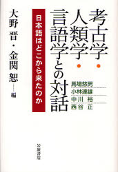 ■ISBN/JAN:9784000228725★日時指定・銀行振込をお受けできない商品になります商品情報商品名考古学・人類学・言語学との対話　日本語はどこから来たのか　大野晋/編　金関恕/編　馬場悠男/〔ほか著〕フリガナコウコガク　ジンルイガク　ゲンゴガク　トノ　タイワ　ニホンゴ　ワ　ドコカラ　キタ　ノカ著者名大野晋/編　金関恕/編　馬場悠男/〔ほか著〕出版年月200612出版社岩波書店大きさ237P　20cm