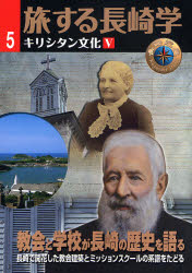 旅する長崎学　5　キリシタン文化　5　長崎文献社/編集