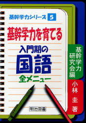 基幹学力を育てる入門期の国語・全メニュー 小林圭/著 基幹学力研究会/編