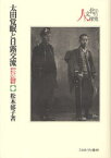 太田覚眠と日露交流　ロシアに道を求めた仏教者　松本郁子/著